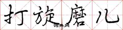 打旋磨儿怎么写好看，打旋磨儿书法图片