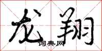 龙翔怎么写好看，龙翔书法图片