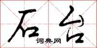 石台怎么写好看，石台书法图片