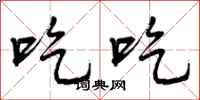 吃吃怎么写好看，吃吃书法图片