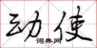 动使怎么写好看,动使书法图片