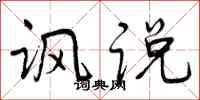 讽说怎么写好看，讽说书法图片