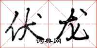 伏龙怎么写好看，伏龙书法图片