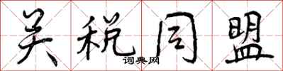 关税同盟怎么写好看，关税同盟书法图片