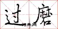 过磨怎么写好看,过磨书法图片