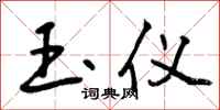 玉仪怎么写好看，玉仪书法图片