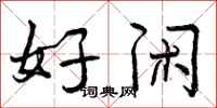 好闲怎么写好看，好闲书法图片