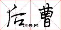 后曹怎么写好看,后曹书法图片