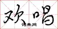 欢唱怎么写好看，欢唱书法图片