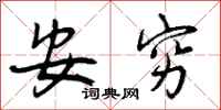 安穷怎么写好看，安穷书法图片