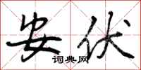安伏怎么写好看，安伏书法图片