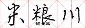 米粮川怎么写好看,米粮川书法图片