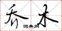 乔木怎么写好看,乔木书法图片