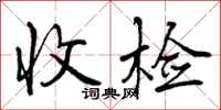 收检怎么写好看，收检书法图片