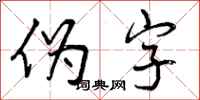 伪字怎么写好看，伪字书法图片