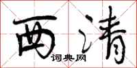 西清怎么写好看,西清书法图片