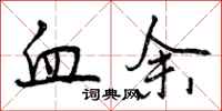 血余怎么写好看，血余书法图片