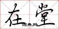 在堂怎么写好看,在堂书法图片