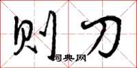 则刀怎么写好看，则刀书法图片
