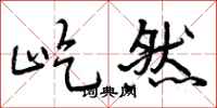屹然怎么写好看,屹然书法图片