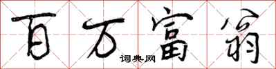 百万富翁怎么写好看,百万富翁书法图片