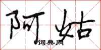阿姑怎么写好看，阿姑书法图片