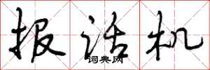 报话机怎么写好看，报话机书法图片