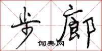 步廊怎么写好看，步廊书法图片