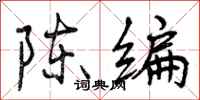 陈编怎么写好看,陈编书法图片