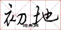 初地怎么写好看,初地书法图片