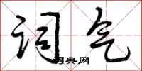 词气怎么写好看,词气书法图片