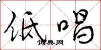 低唱怎么写好看,低唱书法图片