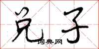 兑子怎么写好看,兑子书法图片