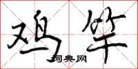 鸡竿怎么写好看，鸡竿书法图片