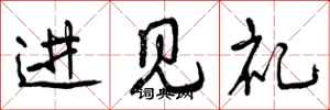 进见礼怎么写好看,进见礼书法图片