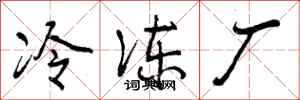 冷冻厂怎么写好看，冷冻厂书法图片