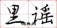里谣怎么写好看，里谣书法图片
