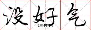 没好气怎么写好看，没好气书法图片