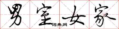 男室女家怎么写好看，男室女家书法图片