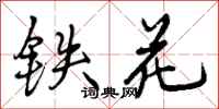 铁花怎么写好看,铁花书法图片