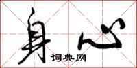 身心怎么写好看，身心书法图片