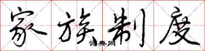 家族制度怎么写好看，家族制度书法图片
