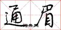 通眉怎么写好看,通眉书法图片