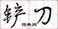 铲刀怎么写好看,铲刀书法图片
