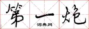 第一炮怎么写好看，第一炮书法图片