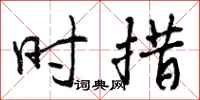 时措怎么写好看，时措书法图片