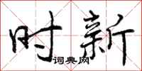 时新怎么写好看,时新书法图片