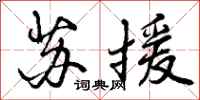苏援怎么写好看，苏援书法图片