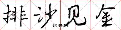 排沙见金怎么写好看，排沙见金书法图片