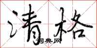 清格怎么写好看,清格书法图片